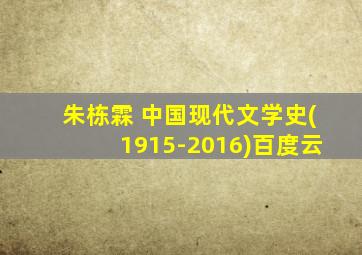 朱栋霖 中国现代文学史(1915-2016)百度云